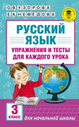 Русский язык. Упражнения и тесты для каждого урока. 3 класс фото книги