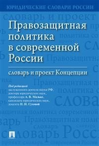 Правозащитная политика в современной России: словарь и проект Концепции фото книги