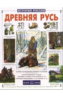Древняя Русь фото книги