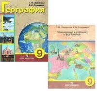 География материков и океанов. Учебник. 9 класс (VIII вид) (с приложением) фото книги