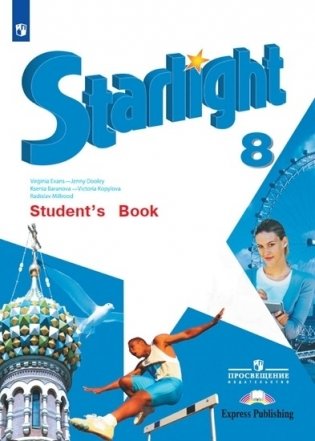 Английский язык. Звёздный английский. Starlight. 8 класс. Учебник. Углубленный уровень (на обложке ФП 2019) фото книги
