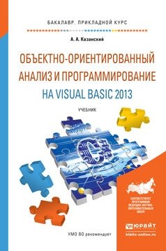 Объектно-ориентированный анализ и программирование на visual basic 2013. Учебник для прикладного бакалавриата фото книги