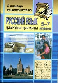 Русский язык. Цифровые диктанты. 5-7 класс фото книги