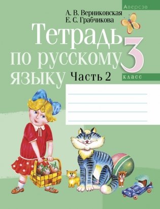 Тетрадь по русскому языку. 3 класс. В 2 частях. Часть 2 фото книги