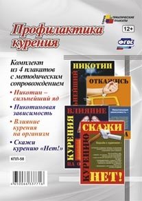Профилактика курения. Комплект из 4 плакатов с методическим сопровождением. ФГОС фото книги