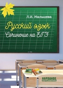 Русский язык. Сочинение на ЕГЭ фото книги