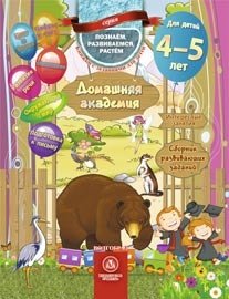 Домашняя академия. Сборник развивающих заданий для детей 4-5 лет фото книги