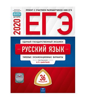 ЕГЭ 2020. Русский язык. Типовые экзаменационные варианты: 36 вариантов фото книги