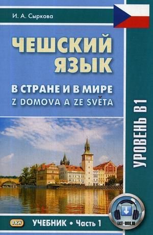 Чешский язык. В стране и в мире. Учебник. Часть 1: Уровень В1 фото книги