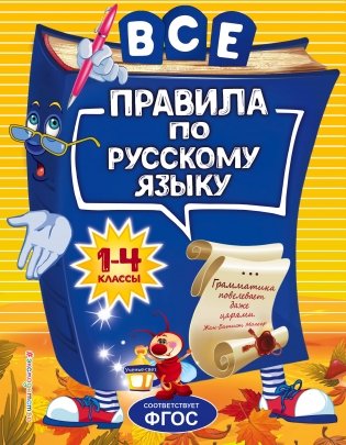 Все правила по русскому языку. 1-4 классы фото книги