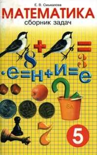 Сборник задач по математике. 5 класс фото книги