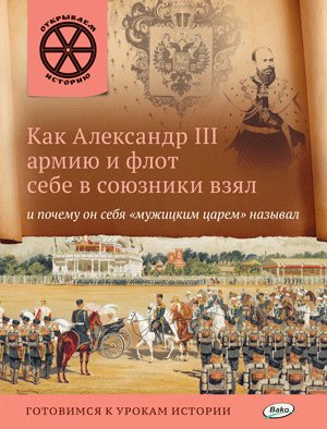 Как Александр III армию и флот себе в союзники взял и почему он себя "мужицким царём" называл фото книги