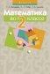 Математика во 2 классе. Учебно-методическое пособие для учителей фото книги маленькое 2