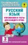 Русский язык. Упражнения и тесты для каждого урока. 3 класс фото книги маленькое 2