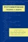 Программирование: теоремы и задачи фото книги маленькое 2
