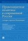 Правозащитная политика в современной России: словарь и проект Концепции фото книги маленькое 2
