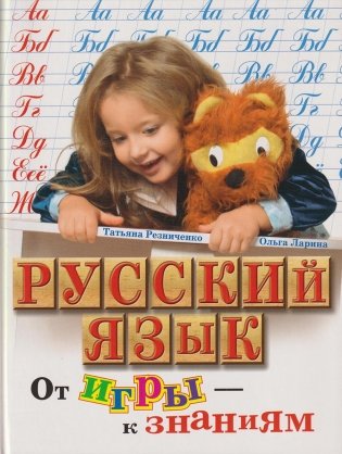 Русский язык. От игры – к знаниям фото книги