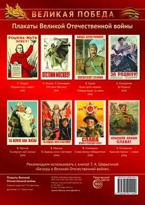 Великая Победа. Плакаты Великой Отечественной войны (8 плакатов) фото книги