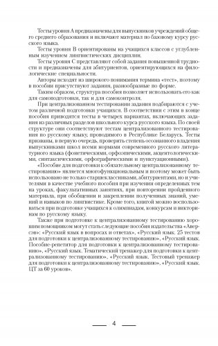 Русский язык. Пособие для подготовки к обязательному централизованному тестированию фото книги 3
