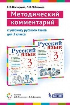 Методический комментарий к учебнику русского языка для 3 класса фото книги