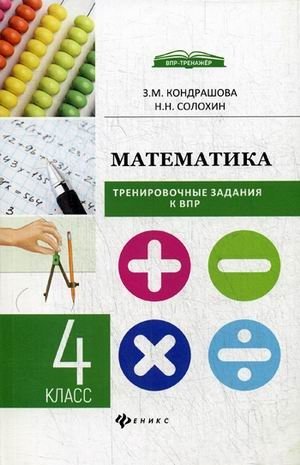 Математика. Тренировочные задания к ВПР (Всероссийские проверочные работы). 4 класс фото книги
