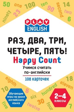 Play English. Happy count. Раз, два, три, четыре, пять! Учимся считать по-английски. 2-4 классы. Обучающая игра фото книги