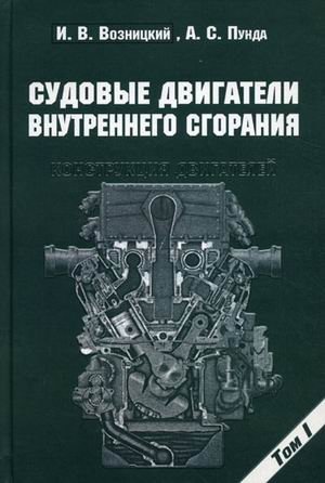 Судовые двигатели внутреннего сгорания. Том 1: Конструкция двигателей. Гриф УМО МО РФ фото книги