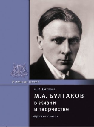Булгаков М.А. в жизни и творчестве фото книги