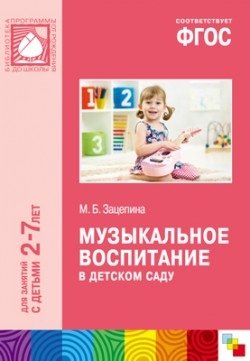 Музыкальное воспитание в детском саду для занятий с детьми 2-7 лет. ФГОС фото книги