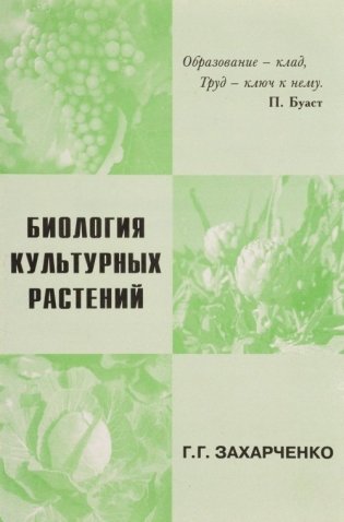 Биология культурных растений фото книги