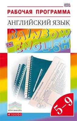 Английский язык. "Rainbow English". 5-9 класс. Рабочая программа. Вертикаль. ФГОС фото книги