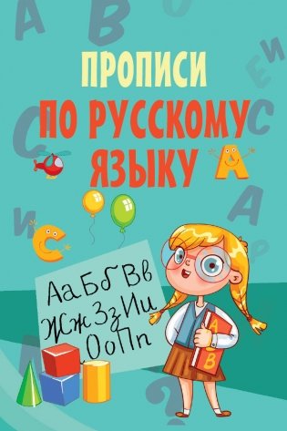Прописи по русскому языку фото книги