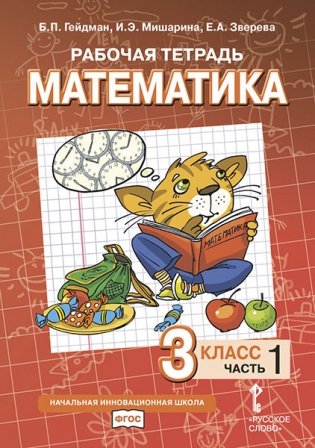 Математика. 3 класс. Рабочая тетрадь №1. ФГОС фото книги