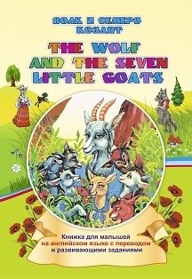 The wolf and the seven little goats . Волк и семеро козлят. Книжка для малышей на английском языке с переводом и развивающими заданиями фото книги