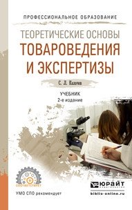 Теоретические основы товароведения и экспертизы. Учебник 2-е издание. Профессиональное образование фото книги