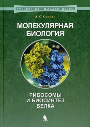 Молекулярная биология. Рибосомы и биосинтез белка. Учебное пособие фото книги