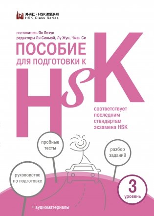 Пособие для подготовки к HSK. 3 уровень фото книги