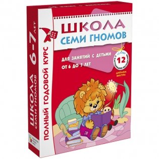 Полный годовой курс. 12 книг для занятий с детьми от 6 до 7 лет (количество томов: 12) фото книги