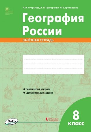География России. 8 класс. Зачётная тетрадь фото книги