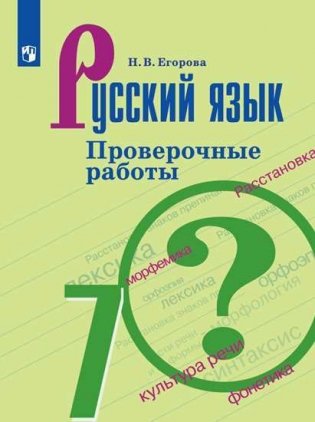Русский язык. 7 класс. Проверочные работы (новая обложка) фото книги