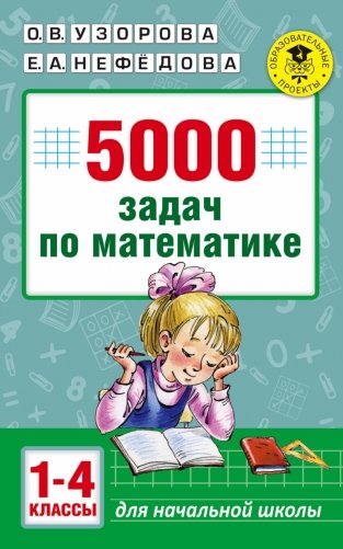 5000 задач по математике для начальной школы. 1-4 классы фото книги