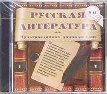 CD-ROM. Русская литература. 8-11 класс фото книги
