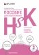 Пособие для подготовки к HSK. 3 уровень фото книги маленькое 2