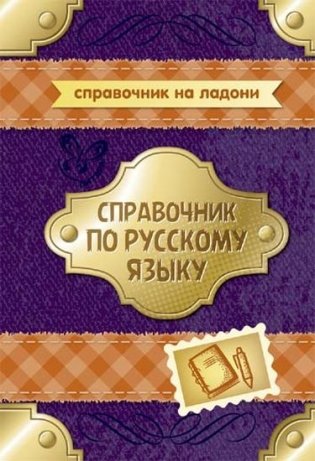 Справочник по русскому языку фото книги
