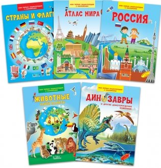 Комплект книг "Мой первый Атлас": "Атлас мира", "Динозавры и другие доисторические животные", "Животные нашей планеты", "Россия", "Страны и флаги" фото книги