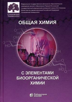 Общая химия с элементами биоорганической химии. Учебник фото книги
