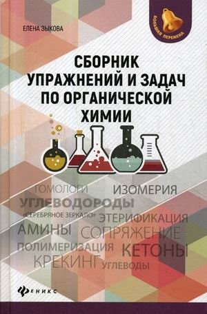 Сборник упражнений и задач по органической химии. Учебное пособие фото книги
