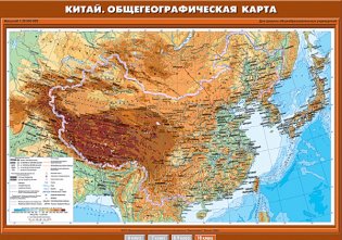 Китай. Общегеографическая карта. Плакат фото книги