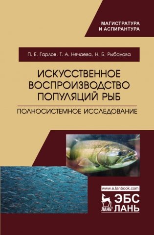 Искусственное воспроизводство популяций рыб. Полносистемное исследование фото книги