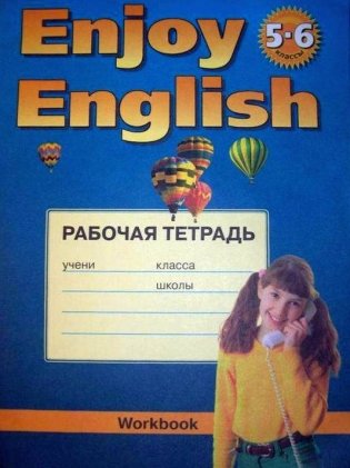 Enjoy English. Английский с удовольствием. 5-6 классы. Рабочая тетрадь к учебнику английский языка "Enjoy English" фото книги